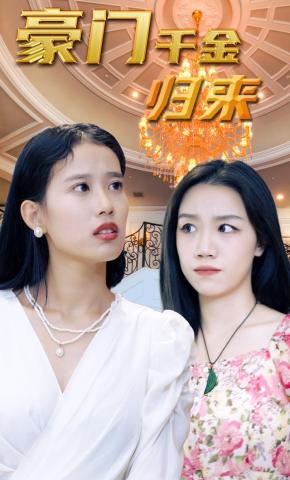 短剧《豪门千金归来》海报