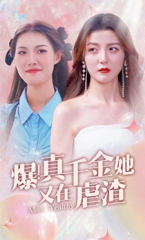 短剧爆！真千金她又在虐渣海报