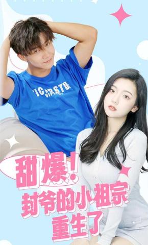 短剧甜爆！封爷的小祖宗重生了海报