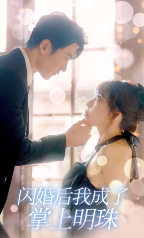 短剧《闪婚后我成了掌上明珠》海报