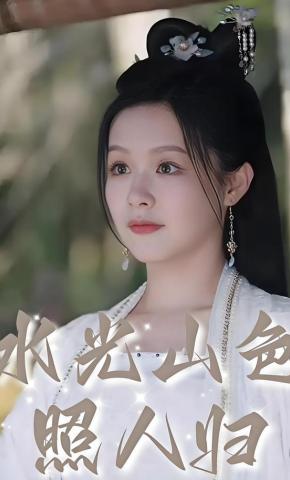 短剧《水光山色照人归》海报