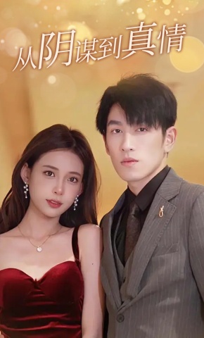 短剧《从阴谋到真情》海报