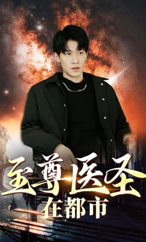 短剧至尊医圣在都市海报