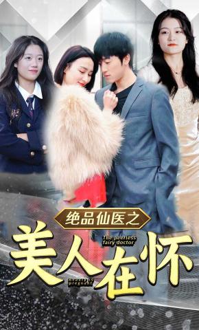短剧《绝品医仙之美人在怀》海报