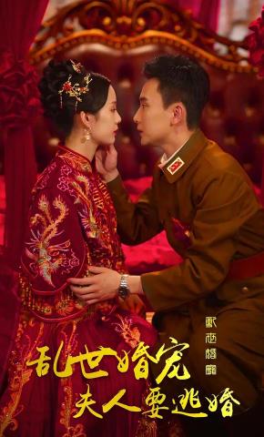 短剧《乱世婚宠夫人要逃婚》海报