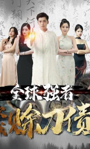 短剧全球强者欠我赊刀债海报