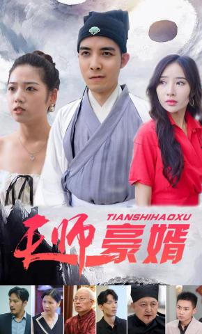 短剧《天师豪婿》海报