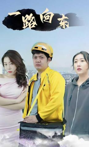 短剧一路向东海报