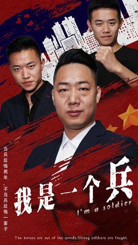 短剧《我是一个兵》海报
