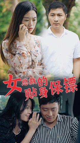 短剧女总裁的贴身保镖海报