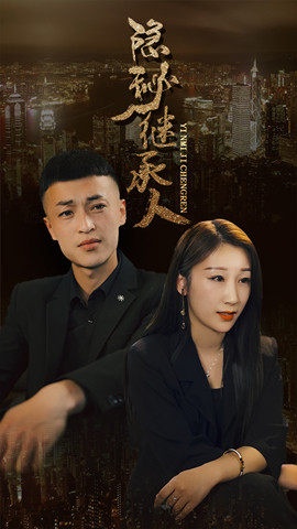 短剧隐秘继承人海报