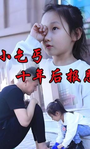 短剧《小乞丐十年后报恩》海报