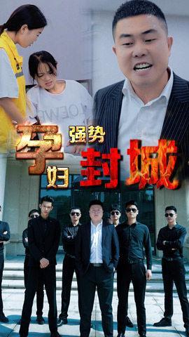 短剧孕妇强势封城海报