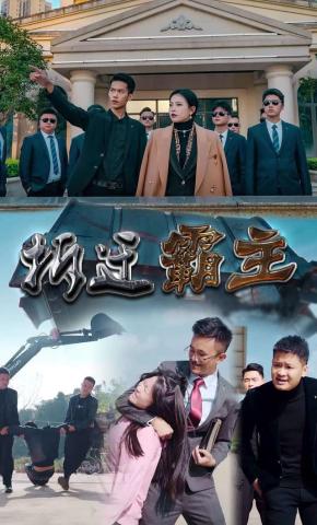 短剧拆迁霸主海报