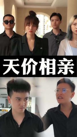 短剧天价相亲海报