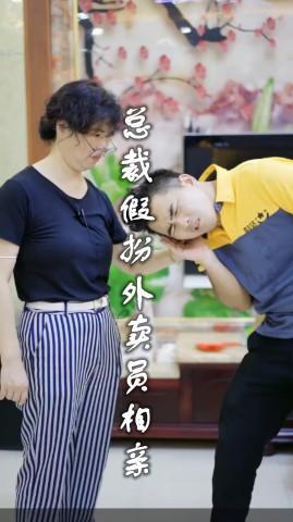 短剧总裁假扮外卖员相亲海报