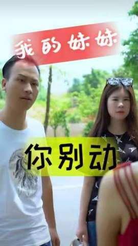 短剧我的妹妹你别动海报