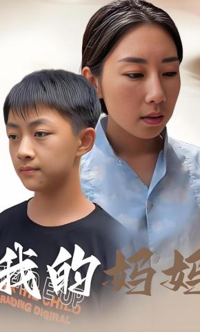 短剧我的妈妈海报