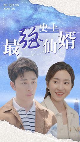 短剧史上最强仙婿海报