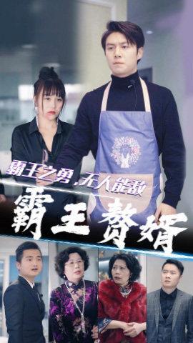 短剧《霸王赘婿》海报