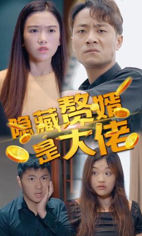 短剧隐藏赘婿是大佬海报