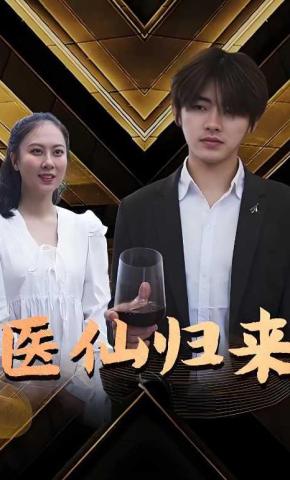 短剧《医仙归来》海报