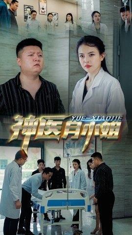 短剧《神医月小姐》海报
