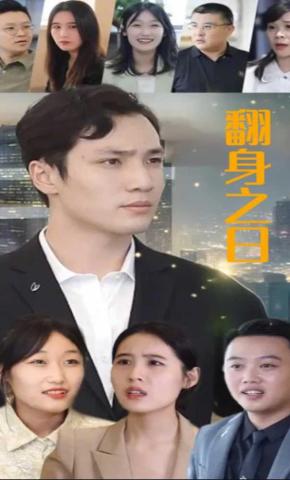 短剧翻身之日海报