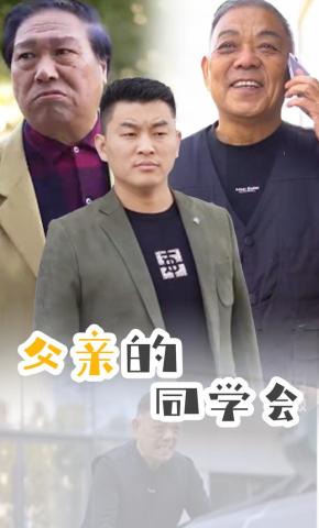 短剧《父亲的同学会》海报