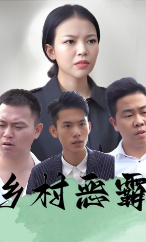 短剧《乡村恶霸》海报