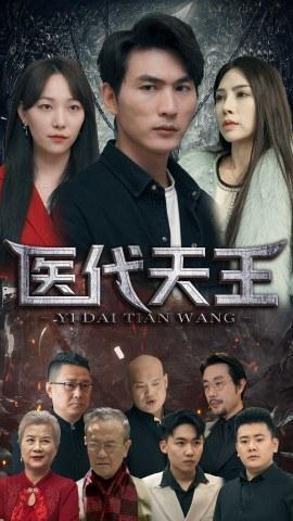 短剧《医代天王》海报