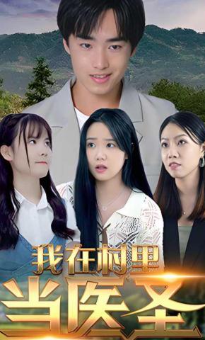 短剧我在村里当医圣海报