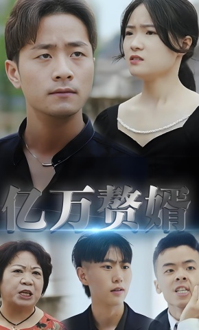 短剧《亿万赘婿》海报