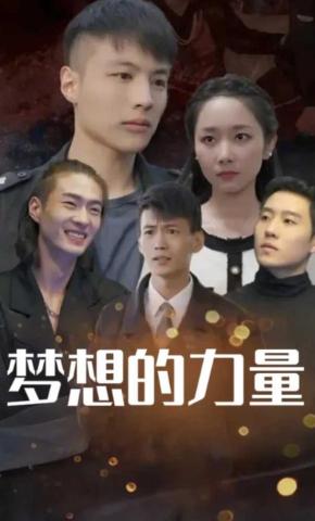 短剧梦想的力量海报