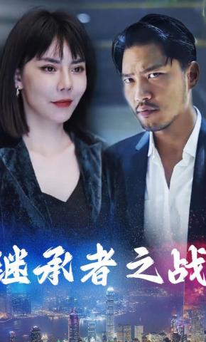 短剧《继承者之战》海报