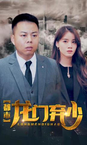 短剧《都市龙门弃少》海报