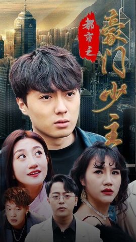 短剧都市之豪门少主海报