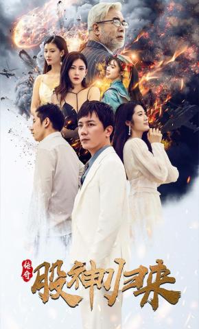 短剧传奇股神归来海报