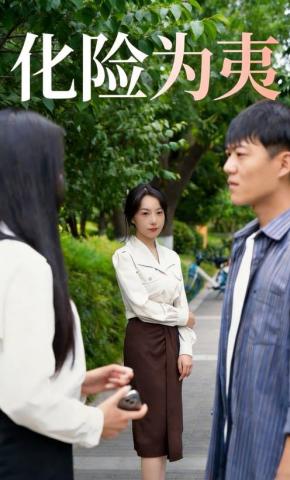 短剧《化险为夷》海报