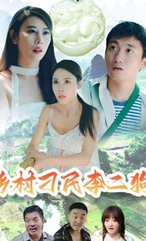 短剧《乡村刁民李二狗》海报