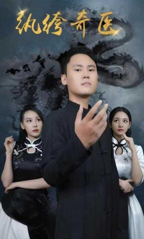 短剧纨绔奇医海报