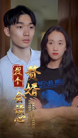 短剧找个赘婿会读心海报