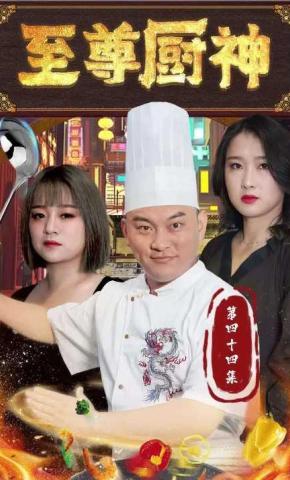 短剧至尊厨神海报