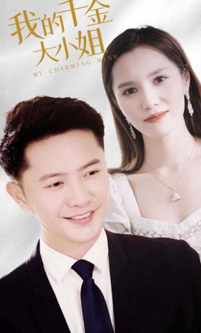 短剧我的千金大小姐海报