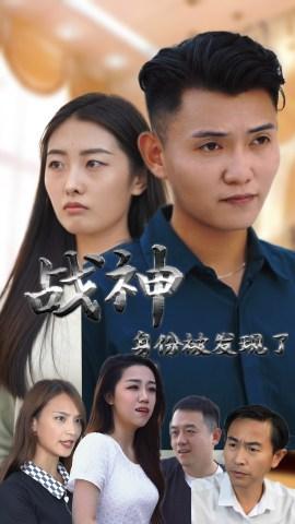 短剧战神身份被发现了海报
