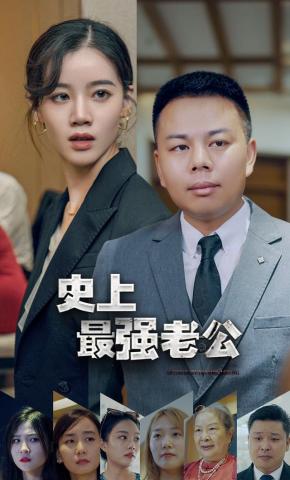 短剧史上最强老公海报