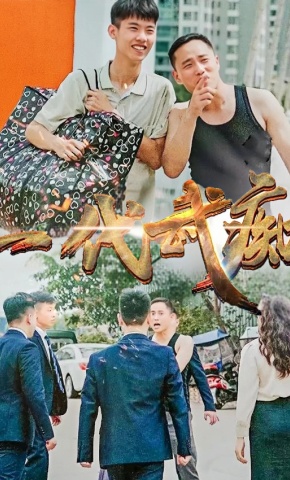 短剧一代武痴海报