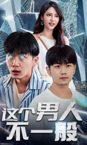 短剧这个男人不一般海报