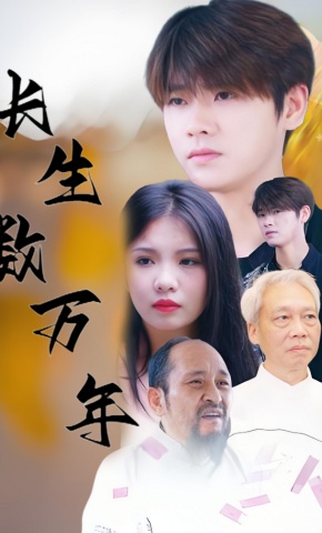 短剧《长生数万年》海报