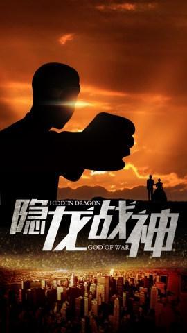 短剧《隐龙战神》海报